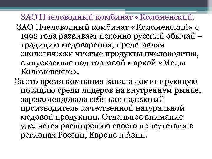  ЗАО Пчеловодный комбинат «Коломенский» с 1992 года развивает исконно русский обычай – традицию