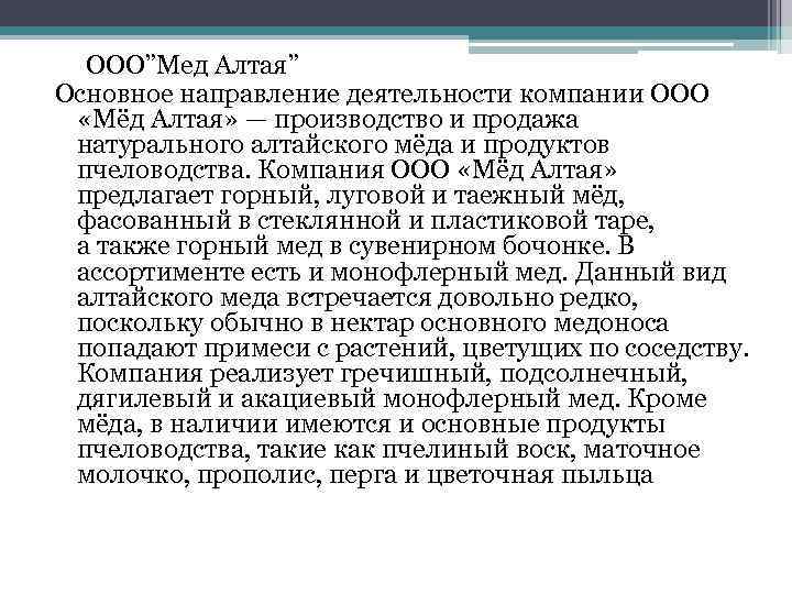  ООО”Мед Алтая” Основное направление деятельности компании ООО «Мёд Алтая» — производство и продажа