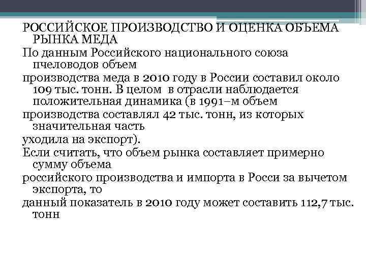 РОССИЙСКОЕ ПРОИЗВОДСТВО И ОЦЕНКА ОБЪЕМА РЫНКА МЕДА По данным Российского национального союза пчеловодов объем