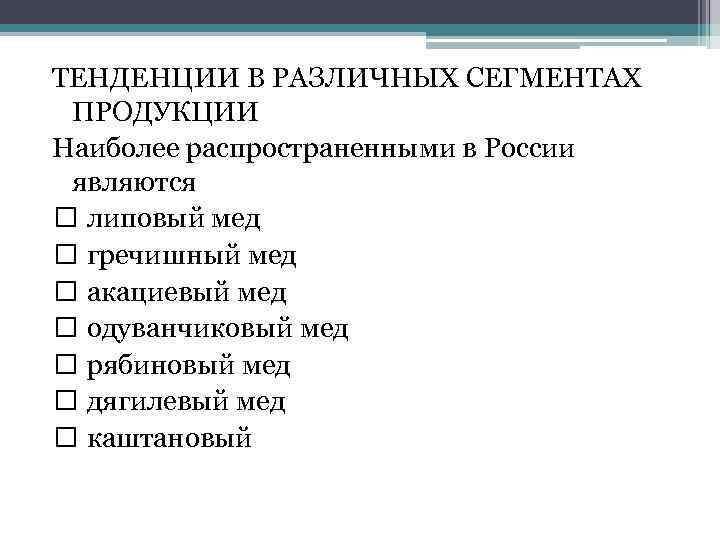 ТЕНДЕНЦИИ В РАЗЛИЧНЫХ СЕГМЕНТАХ ПРОДУКЦИИ Наиболее распространенными в России являются липовый мед гречишный мед