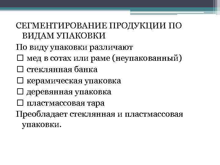 СЕГМЕНТИРОВАНИЕ ПРОДУКЦИИ ПО ВИДАМ УПАКОВКИ По виду упаковки различают мед в сотах или раме