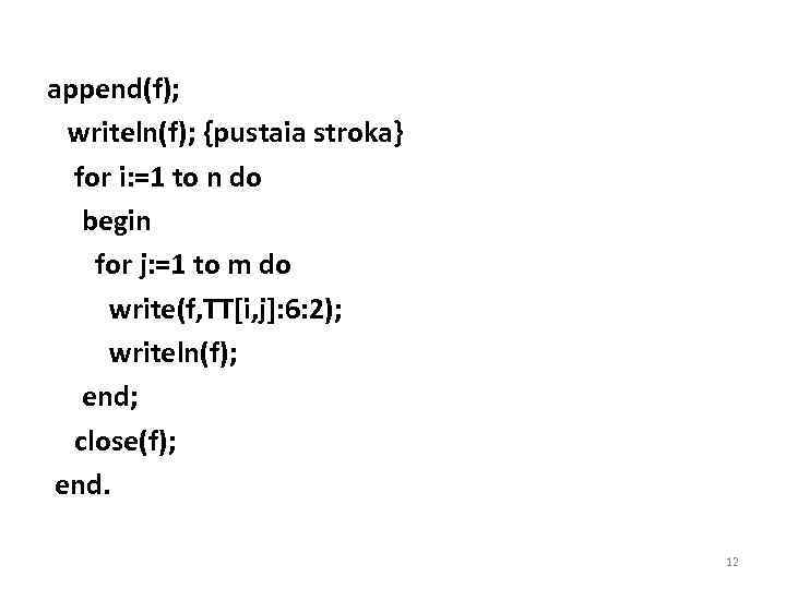 append(f); writeln(f); {pustaia stroka} for i: =1 to n do begin for j: =1