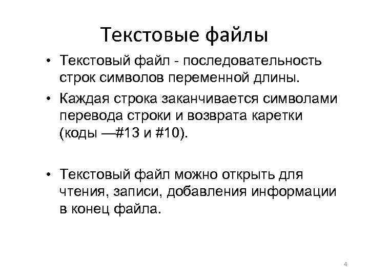 Текстовые файлы • Текстовый файл - последовательность строк символов переменной длины. • Каждая строка