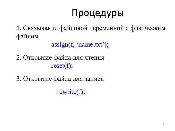 Процедуры 1. Связывание файловой переменной с физическим файлом assign(f, ‘name. txt’); 2. Открытие файла