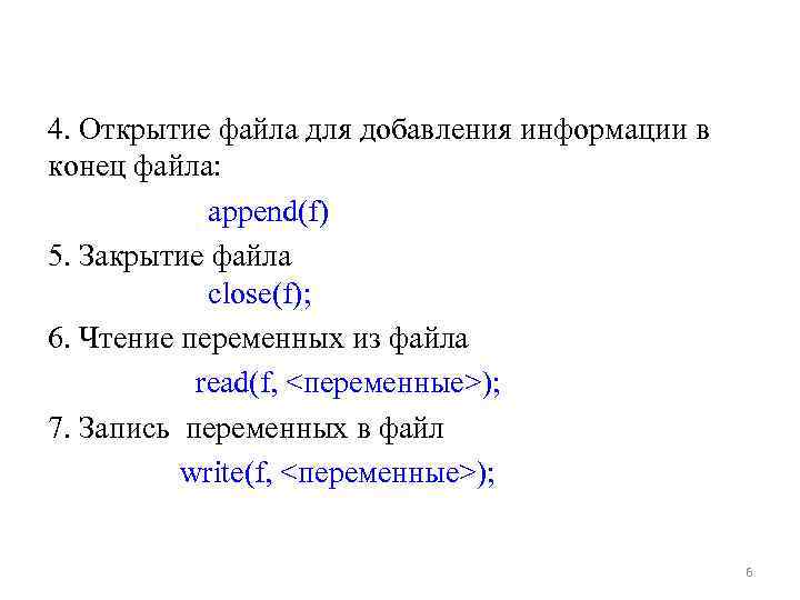 4. Открытие файла для добавления информации в конец файла: append(f) 5. Закрытие файла close(f);