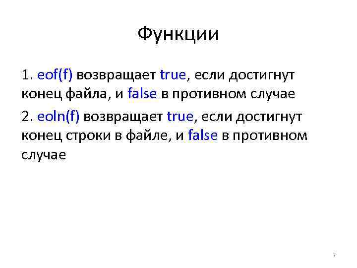 Функции 1. eof(f) возвращает true, если достигнут конец файла, и false в противном случае