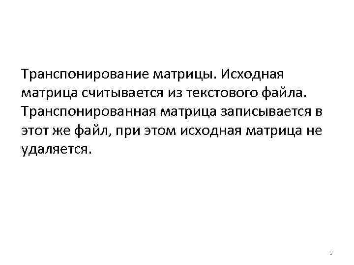 Транспонирование матрицы. Исходная матрица считывается из текстового файла. Транспонированная матрица записывается в этот же