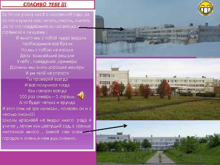 СПАСИБО ТЕБЕ !!! За то что учила нас 4 с половиной года , за