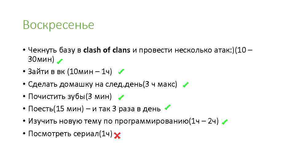 Воскресенье • Чекнуть базу в clash of clans и провести несколько атак: )(10 –