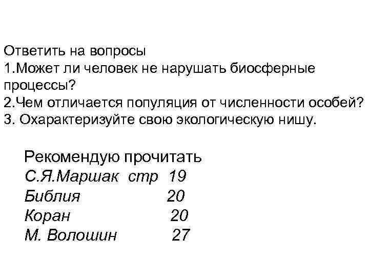 Ответить на вопросы 1. Может ли человек не нарушать биосферные процессы? 2. Чем отличается