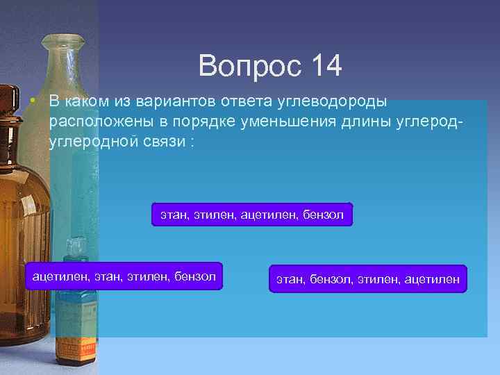 Вопрос 14 • В каком из вариантов ответа углеводороды расположены в порядке уменьшения длины
