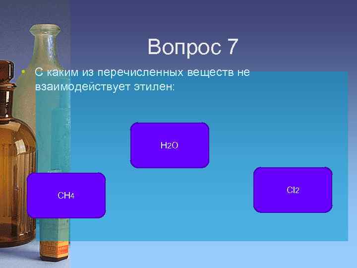 Выберите два вещества которые взаимодействуют. Этилен не взаимодействует с. Этилен не реагирует с. Этилен не взаимодействует с веществами. С каким из перечисленных веществ не взаимодействует Этилен.