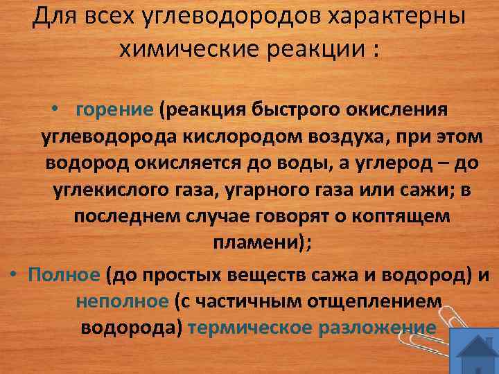 Для всех углеводородов характерны химические реакции : • горение (реакция быстрого окисления углеводорода кислородом