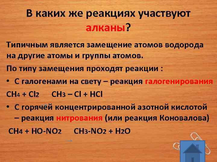 В каких же реакциях участвуют алканы? Типичным является замещение атомов водорода на другие атомы