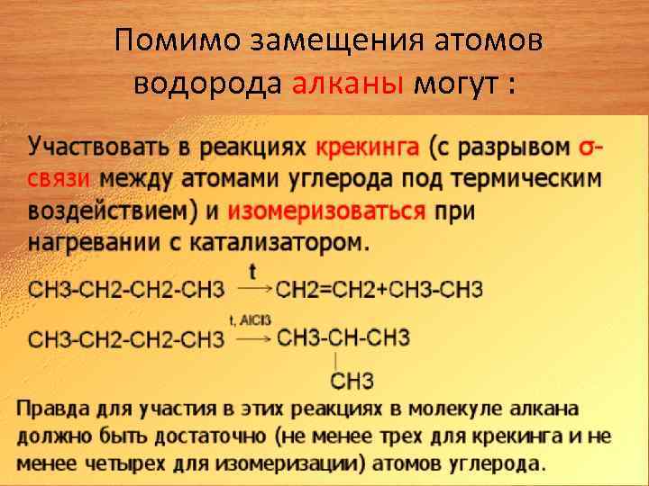 Алканы алкены диены. Замещение атома водорода в алканах. Правило замещения водорода в алканах. Реакция замещения атома водорода в алкенах. Алкины.