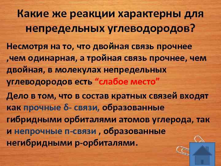 Какие же реакции характерны для непредельных углеводородов? Несмотря на то, что двойная связь прочнее