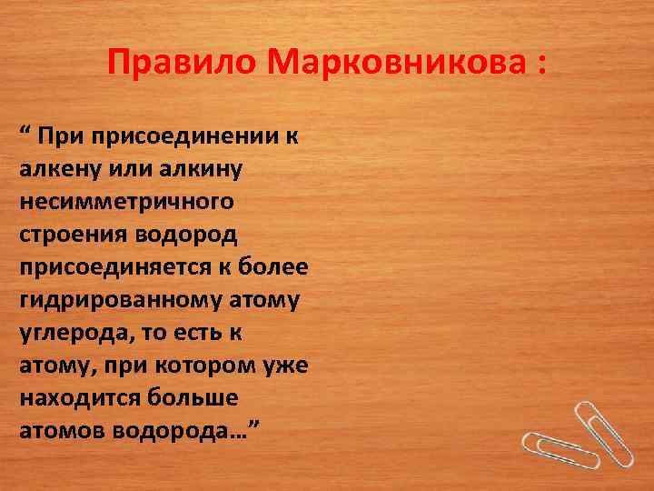 Правило Марковникова : “ При присоединении к алкену или алкину несимметричного строения водород присоединяется