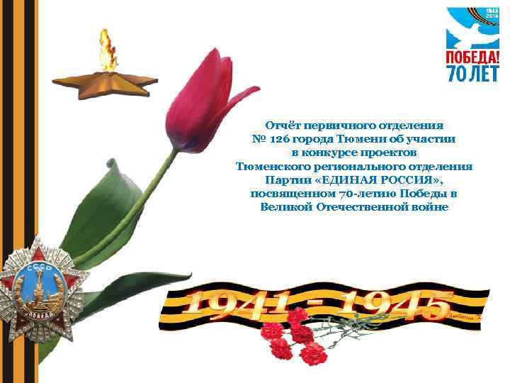 Отчёт первичного отделения № 126 города Тюмени об участии в конкурсе проектов Тюменского регионального