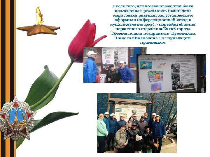 После того, как все наши задумки были воплощены в реальность (наши дети нарисовали рисунки,