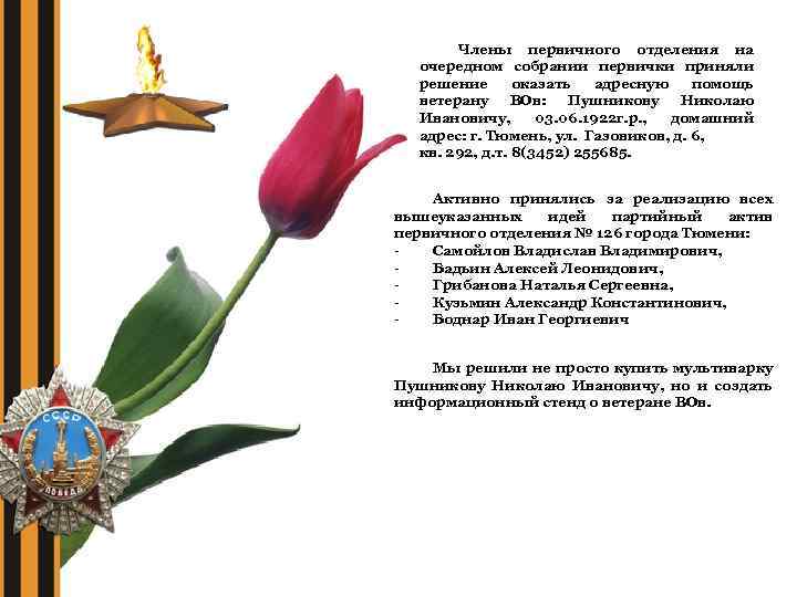 Члены первичного отделения на очередном собрании первички приняли решение оказать адресную помощь ветерану ВОв: