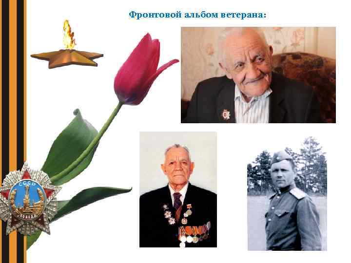 Фронтовой альбом ветерана: 