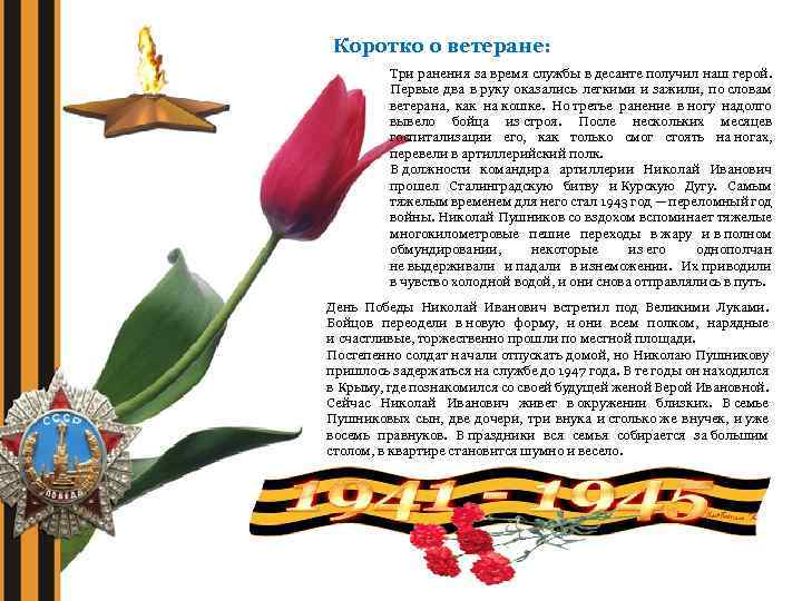 Коротко о ветеране: Три ранения за время службы в десанте получил наш герой. Первые