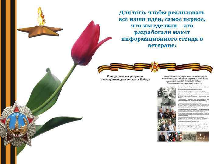 Для того, чтобы реализовать все наши идеи, самое первое, что мы сделали – это