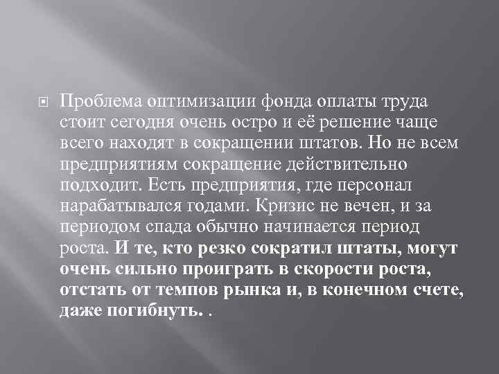  Проблема оптимизации фонда оплаты труда стоит сегодня очень остро и её решение чаще