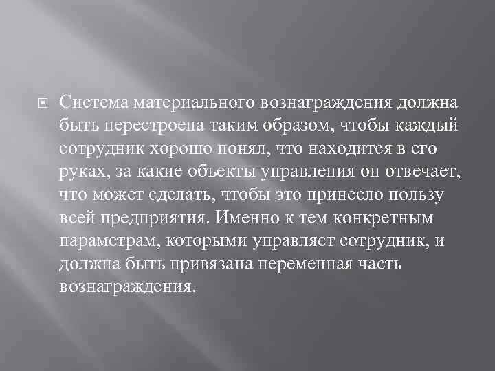  Система материального вознаграждения должна быть перестроена таким образом, чтобы каждый сотрудник хорошо понял,
