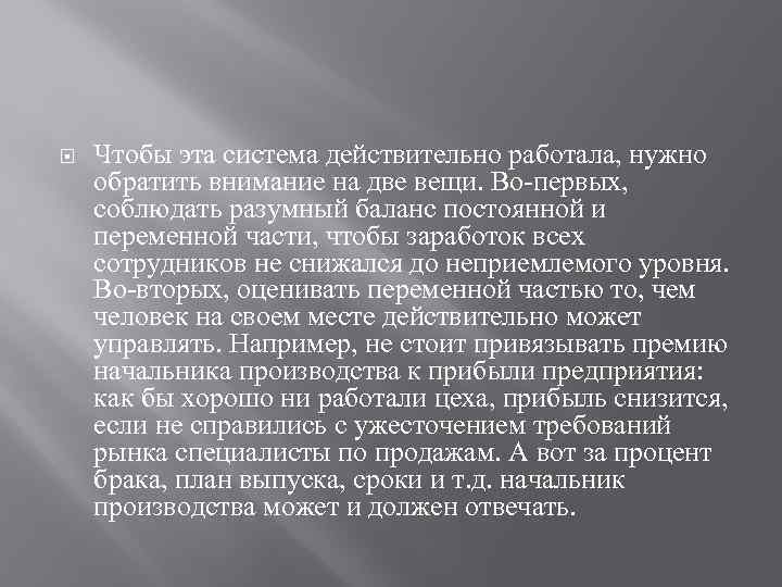  Чтобы эта система действительно работала, нужно обратить внимание на две вещи. Во-первых, соблюдать