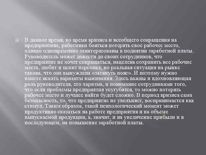  В данное время, во время кризиса и всеобщего сокращения на предприятиях, работники бояться