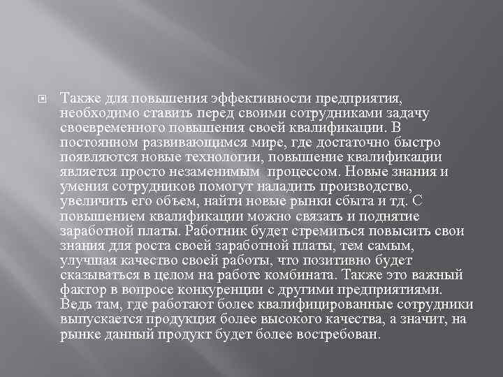  Также для повышения эффективности предприятия, необходимо ставить перед своими сотрудниками задачу своевременного повышения