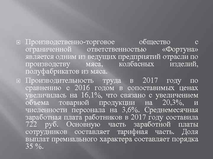  Производственно-торговое общество с ограниченной ответственностью «Фортуна» является одним из ведущих предприятий отрасли по