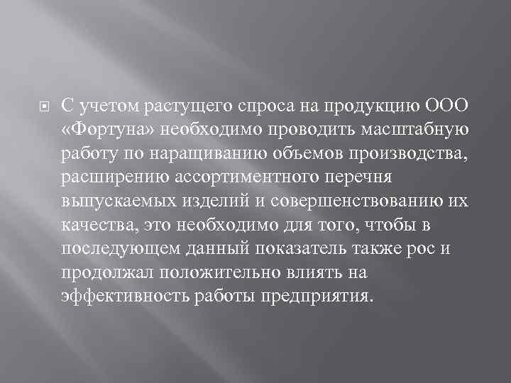  С учетом растущего спроса на продукцию ООО «Фортуна» необходимо проводить масштабную работу по