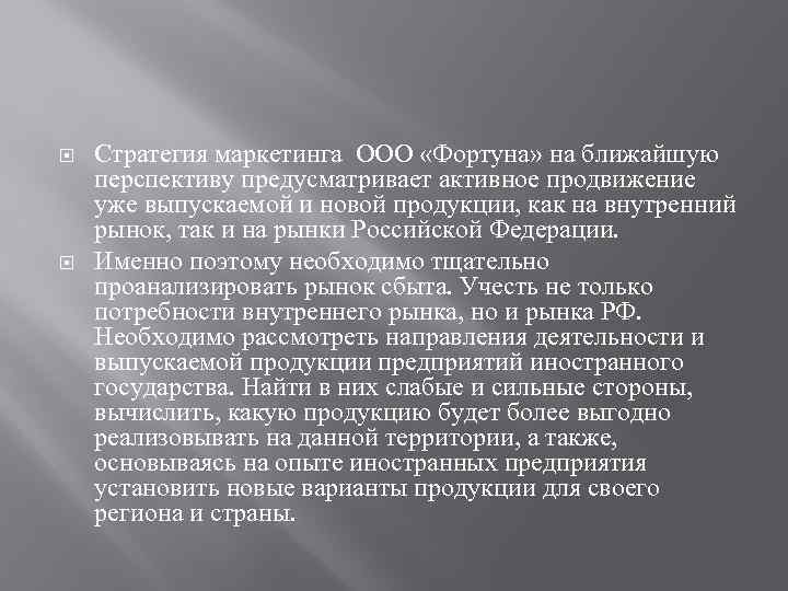  Стратегия маркетинга ООО «Фортуна» на ближайшую перспективу предусматривает активное продвижение уже выпускаемой и