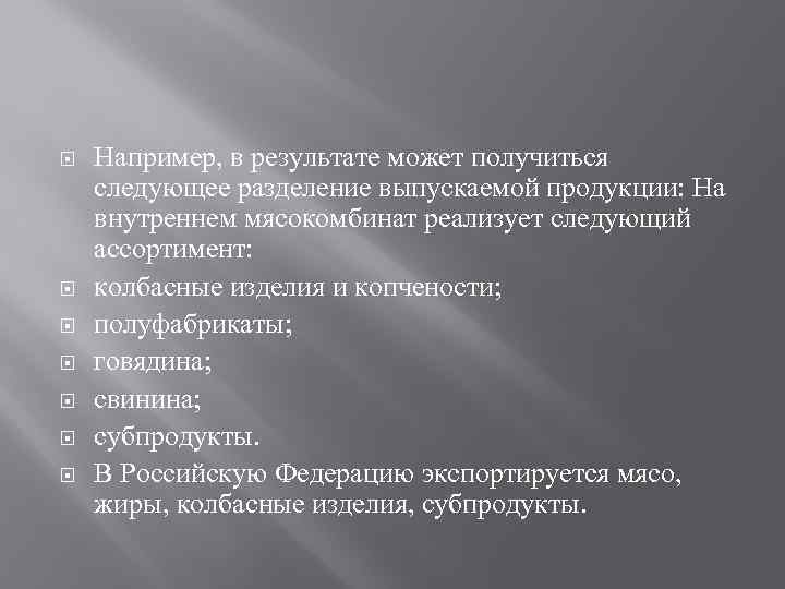  Например, в результате может получиться следующее разделение выпускаемой продукции: На внутреннем мясокомбинат реализует