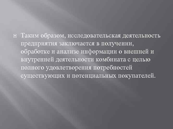  Таким образом, исследовательская деятельность предприятия заключается в получении, обработке и анализе информации о