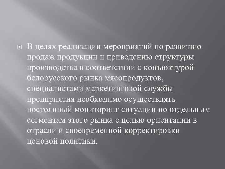  В целях реализации мероприятий по развитию продаж продукции и приведению структуры производства в