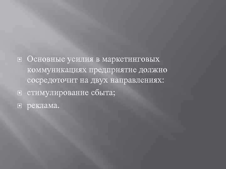  Основные усилия в маркетинговых коммуникациях предприятие должно сосредоточит на двух направлениях: стимулирование сбыта;