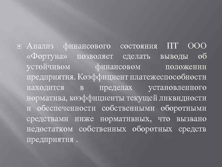  Анализ финансового состояния ПТ ООО «Фортуна» позволяет сделать выводы об устойчивом финансовом положении