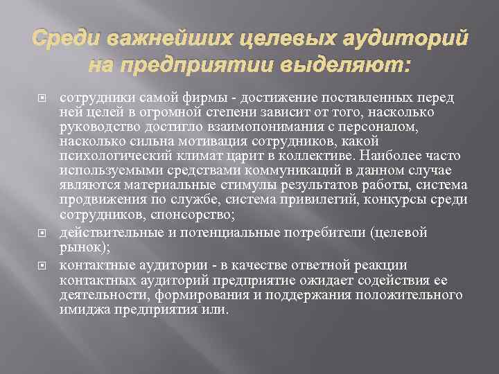 Среди важнейших целевых аудиторий на предприятии выделяют: сотрудники самой фирмы - достижение поставленных перед