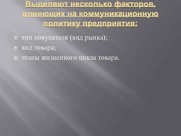 Выделяют несколько факторов, влияющих на коммуникационную политику предприятия: тип покупателя (вид рынка); вид товара;