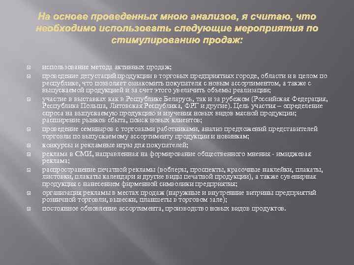 На основе проведенных мною анализов, я считаю, что необходимо использовать следующие мероприятия по стимулированию