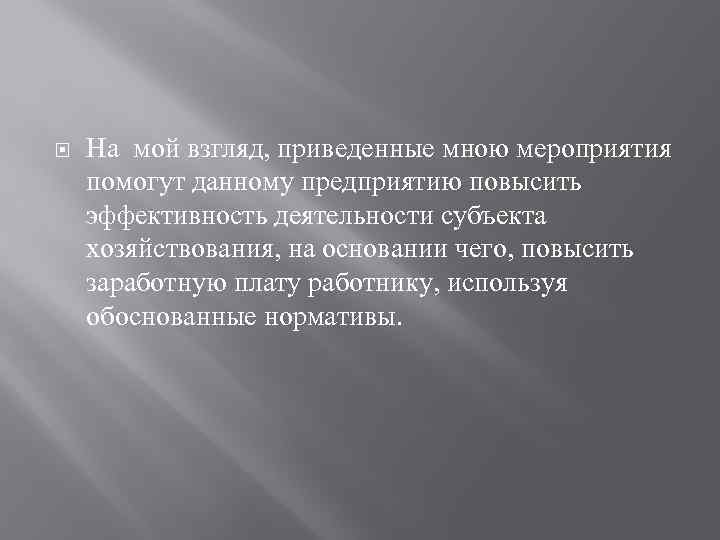  На мой взгляд, приведенные мною мероприятия помогут данному предприятию повысить эффективность деятельности субъекта
