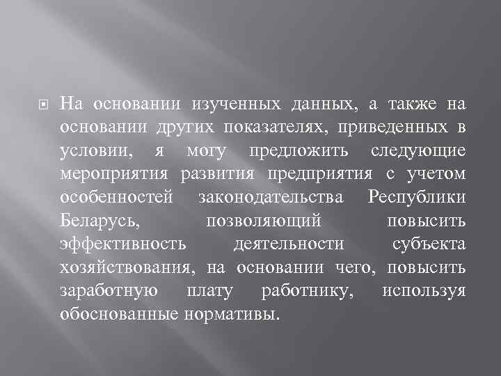  На основании изученных данных, а также на основании других показателях, приведенных в условии,
