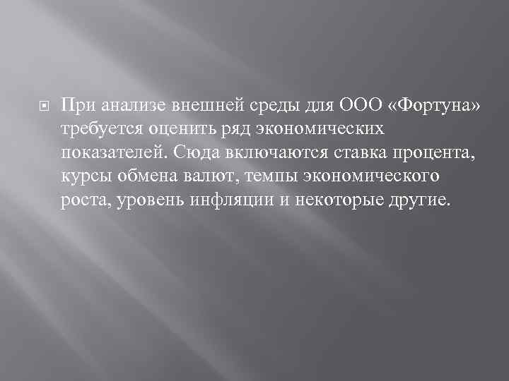  При анализе внешней среды для ООО «Фортуна» требуется оценить ряд экономических показателей. Сюда
