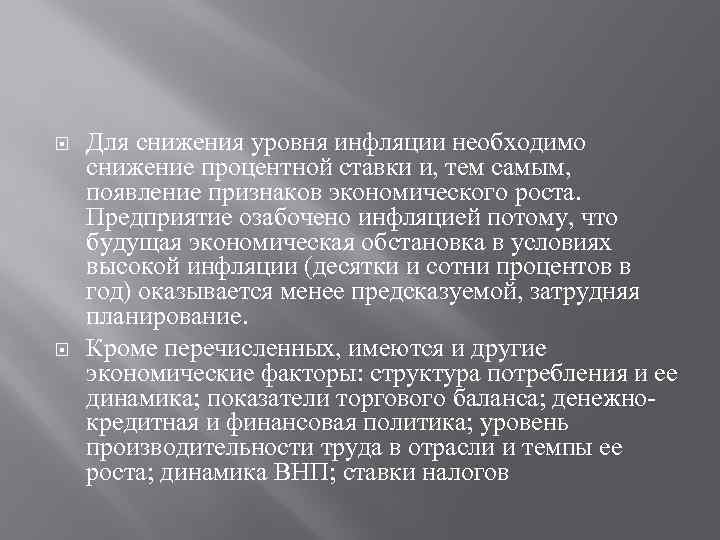  Для снижения уровня инфляции необходимо снижение процентной ставки и, тем самым, появление признаков