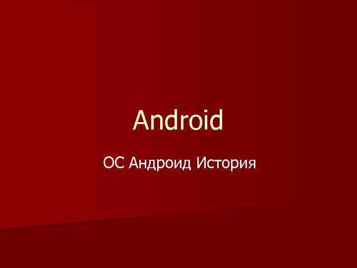 Android ОС Андроид История 