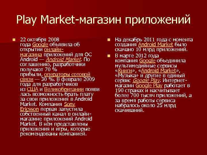 Play Market-магазин приложений n 22 октября 2008 года Google объявила об открытии онлайнмагазина приложений