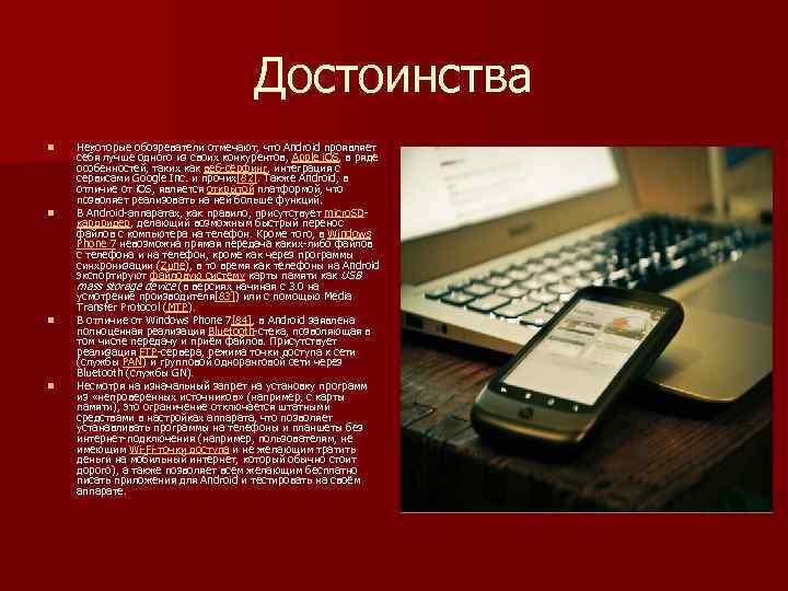 Достоинства n n Некоторые обозреватели отмечают, что Android проявляет себя лучше одного из своих